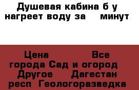 Душевая кабина б/у нагреет воду за 30 минут! › Цена ­ 16 000 - Все города Сад и огород » Другое   . Дагестан респ.,Геологоразведка п.